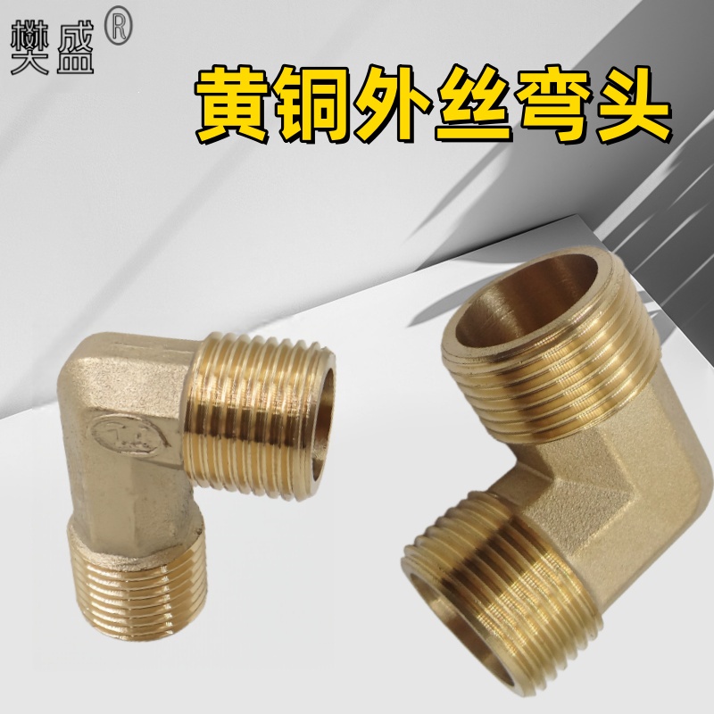 黄铜90度外丝/牙弯头水管接头