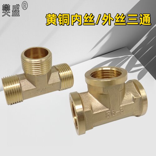 黄铜内/外丝三通水管接头分水4分