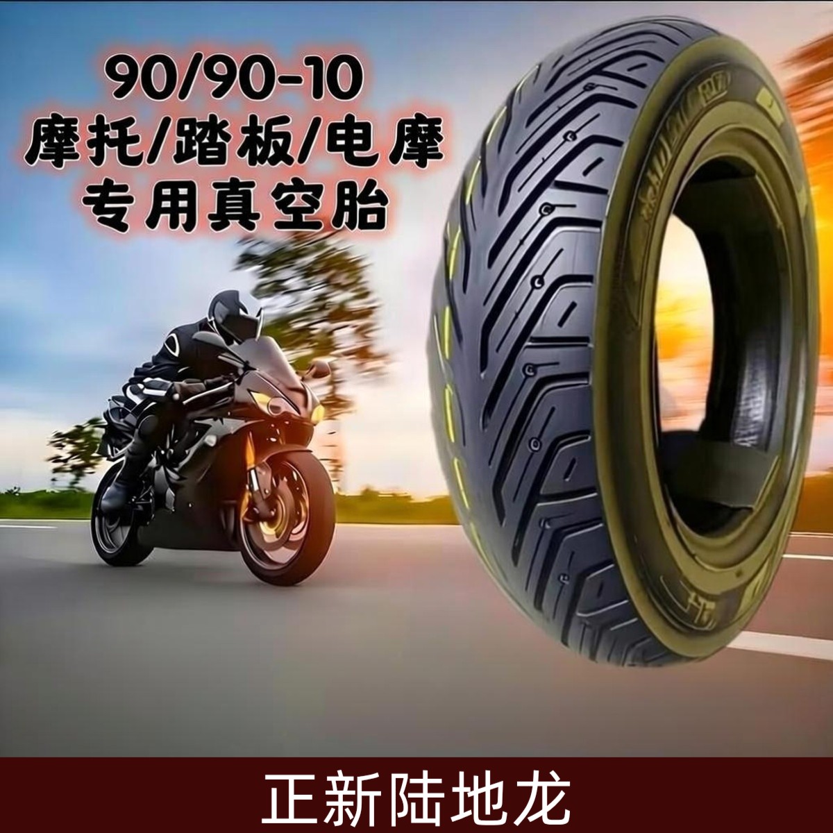 正新陆地龙90/90-10电动车轮胎真空胎踏板车摩托车100/90-10钢丝