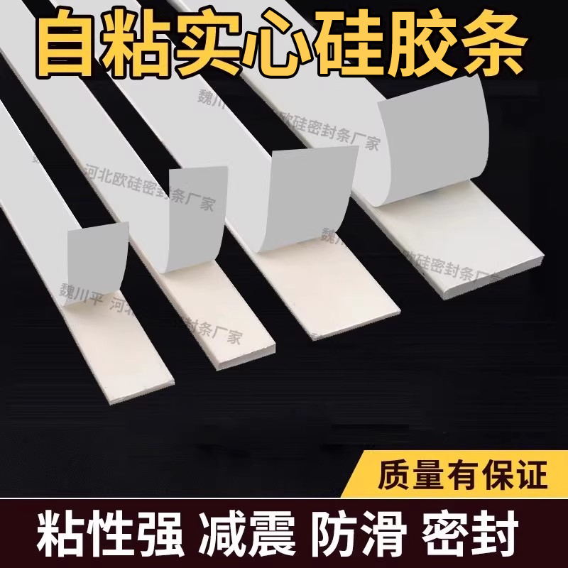 纯白色自粘硅胶条扁条