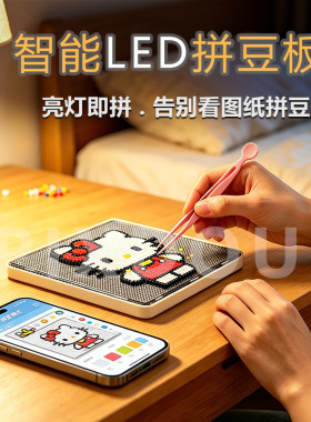 智能拼豆板现货新手零基础蓝牙led电子精准对位DIY创意