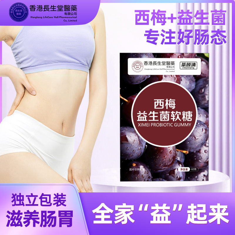 香港长生堂西梅益生菌软糖身材管理膳食大餐救星活性菌正品-7