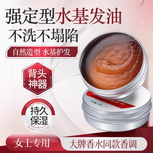 女士复古发油定型保湿水基复古油头膏背头造型神器清香啫喱膏发蜡