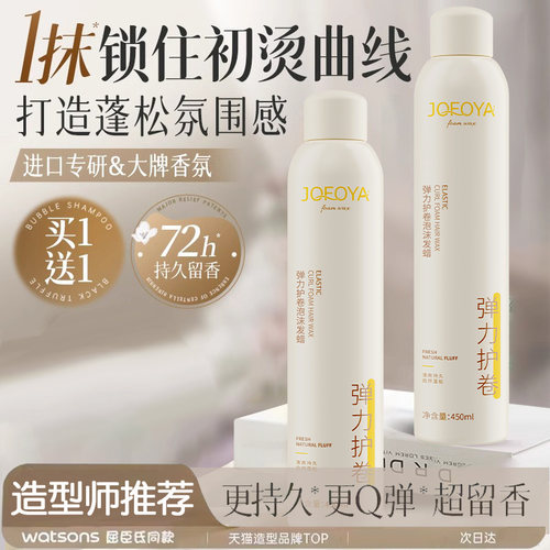 jofoya卓芙娅泡沫发蜡卷发保湿
