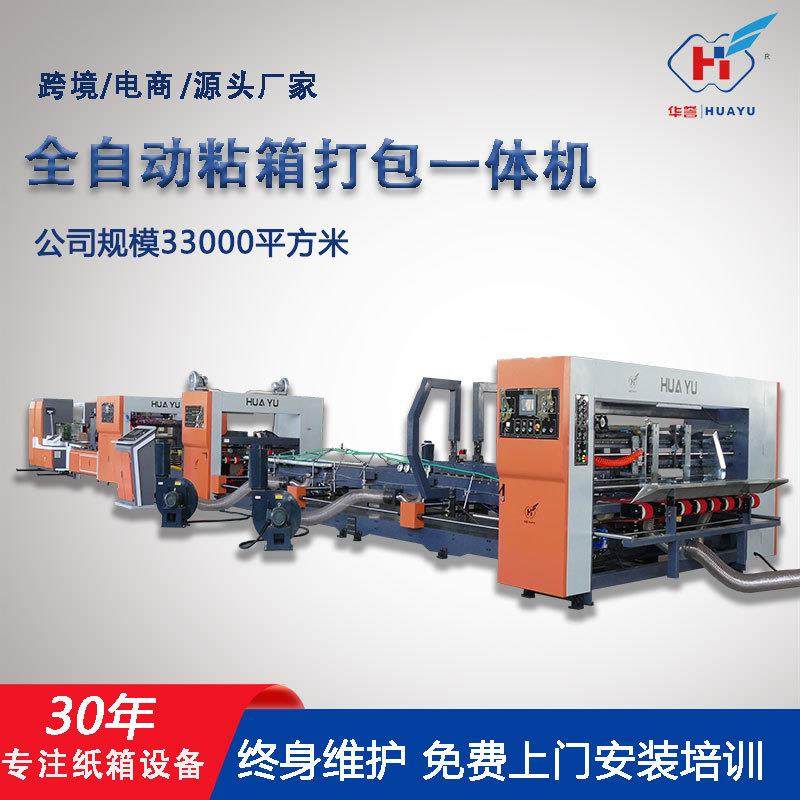 全自动粘箱机瓦楞纸箱机械设备高速糊箱机高速纸箱粘箱机械设备,包装,纸箱,淘宝优惠券,粉丝福利购,淘宝优惠卷