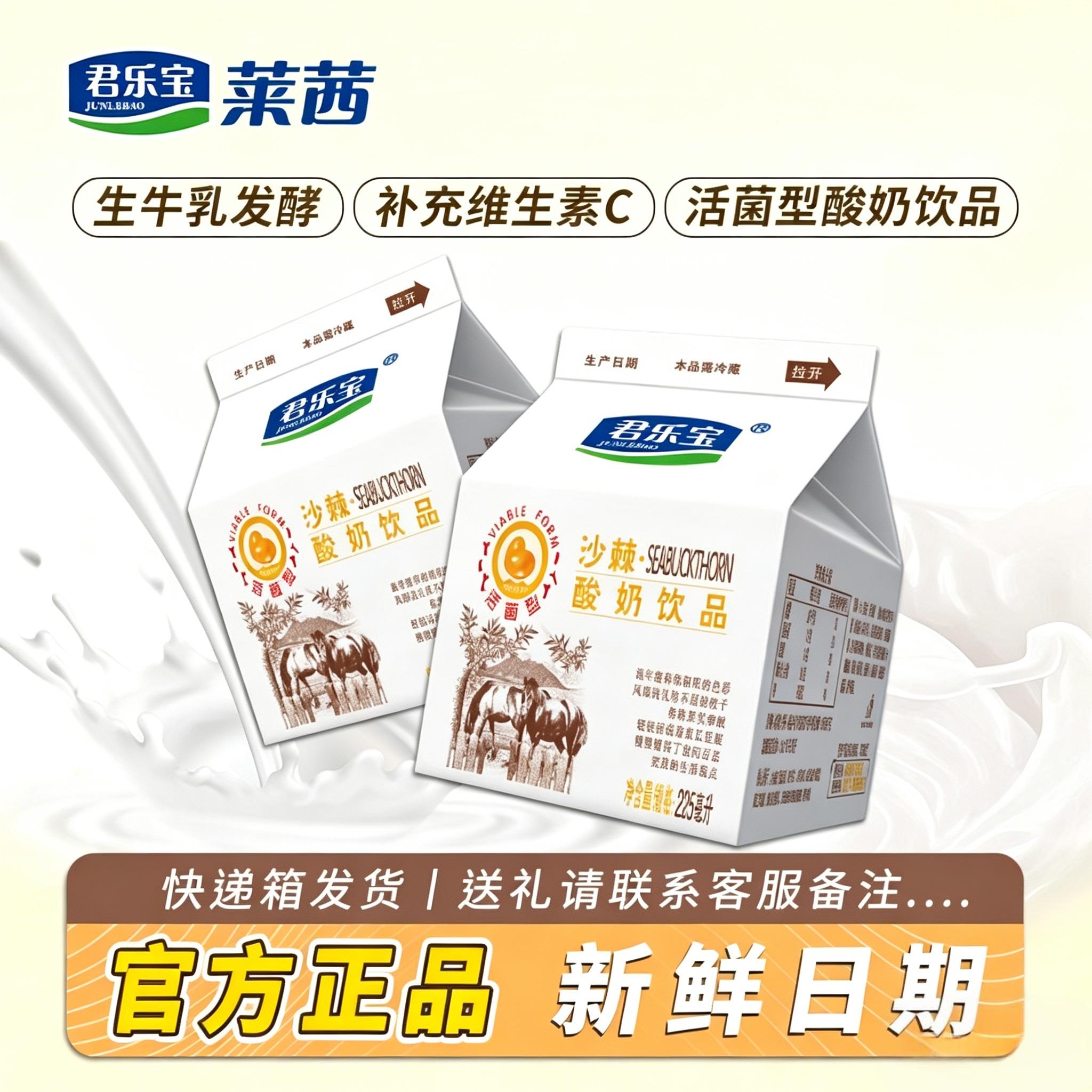 莱茜君乐宝沙棘风味酸奶饮品225ml盒整箱早餐奶发酵乳儿童酸牛奶