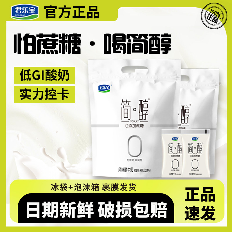 君乐宝简醇0蔗糖酸奶袋装奶箱装