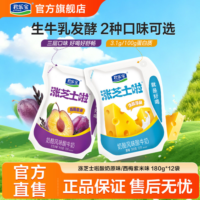 君乐宝涨芝士啦酸奶芝士风味酸牛奶180g*12袋装奶酪早餐营养