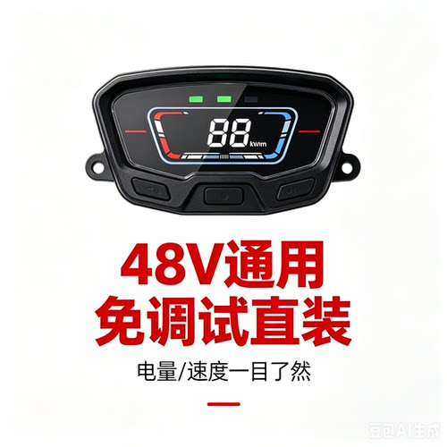 新款通用电动车仪表简易款仪表