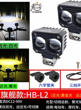 高亮LED电动车外置大灯远近通用