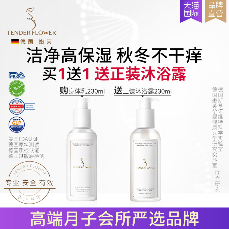 买一送一德国嫩芙叶酸孕妇孕期专用沐浴露身体润肤乳套装无香型