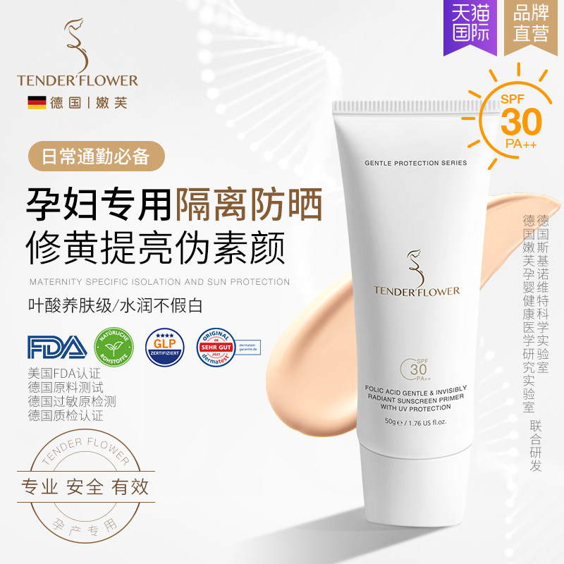德国嫩芙叶酸孕妇专用防晒隔离遮瑕三合一素颜乳霜孕期可用嫩肤