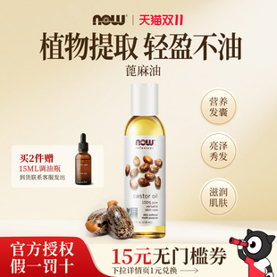 NOW/诺奥蓖麻油118ML天然提取护发润发润肤基础油官方正品旗舰店