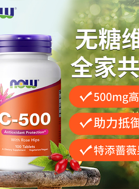 NOWfoods维生素C500mg维他命VC复合玫瑰果100片诺奥成人正品进口