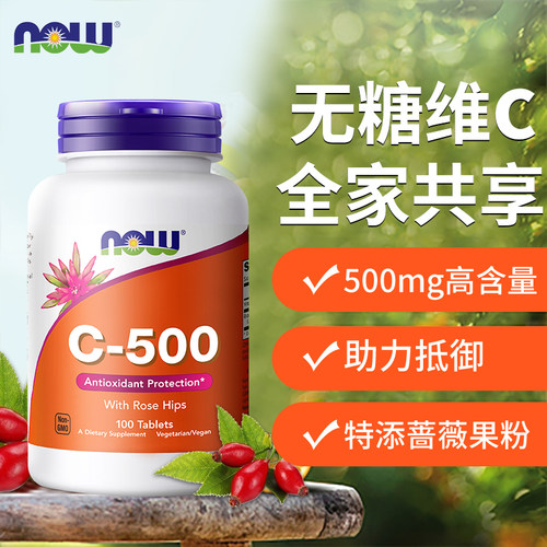 NOWfoods维生素C500mg维他命VC复合玫瑰果100片诺奥成人正品进口