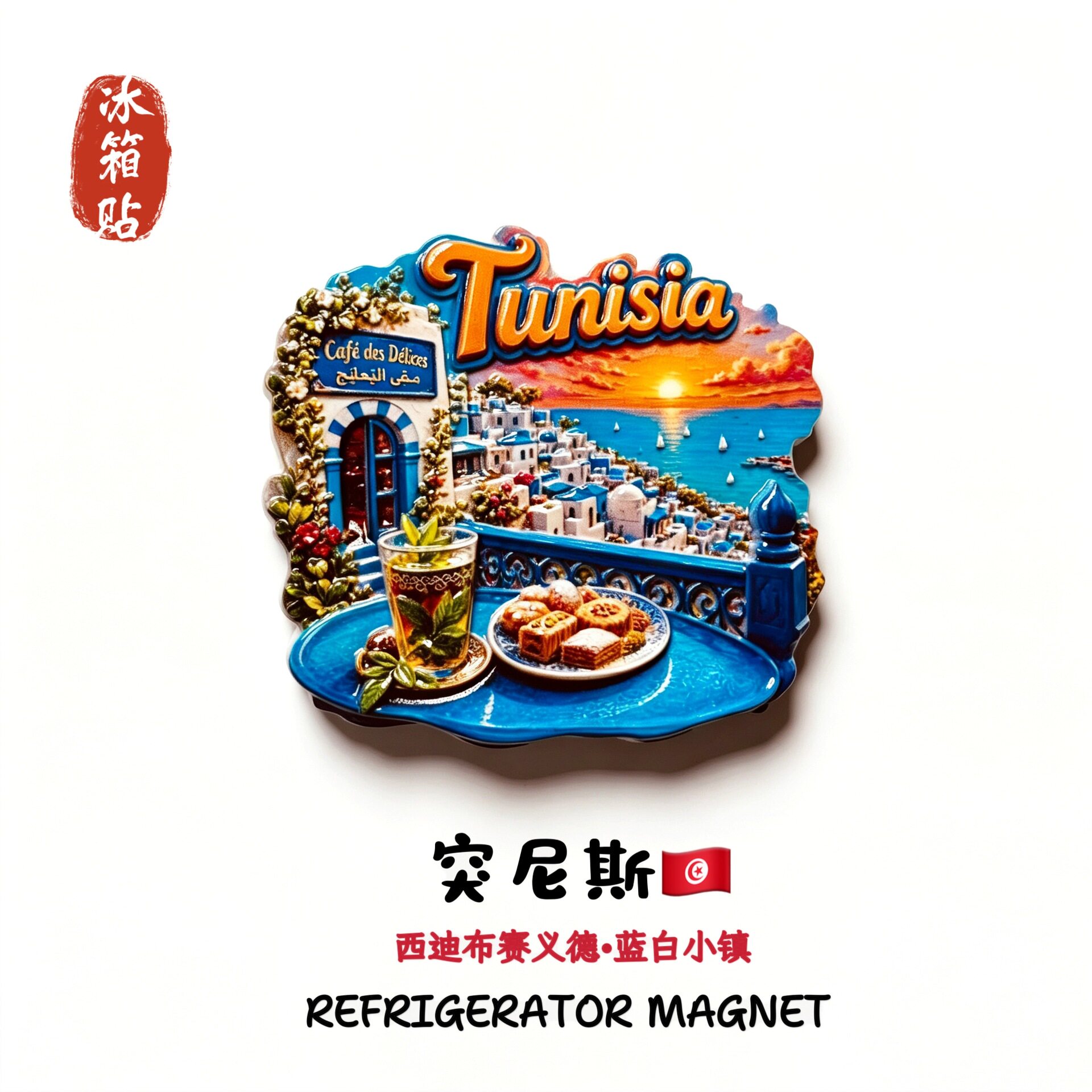 突尼斯西迪布赛义德蓝白小镇创意冰箱贴