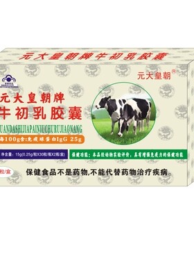 拍3发4)元大牌牛初乳胶囊80粒免疫球蛋白lgG25原厂正品直营