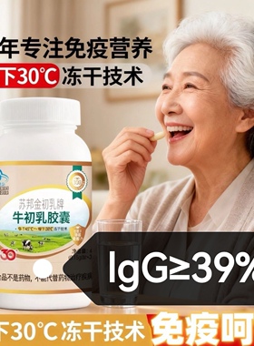 拍3送1)天美健苏邦金初乳牌牛初乳胶囊60粒IgG39免疫球蛋白报告39