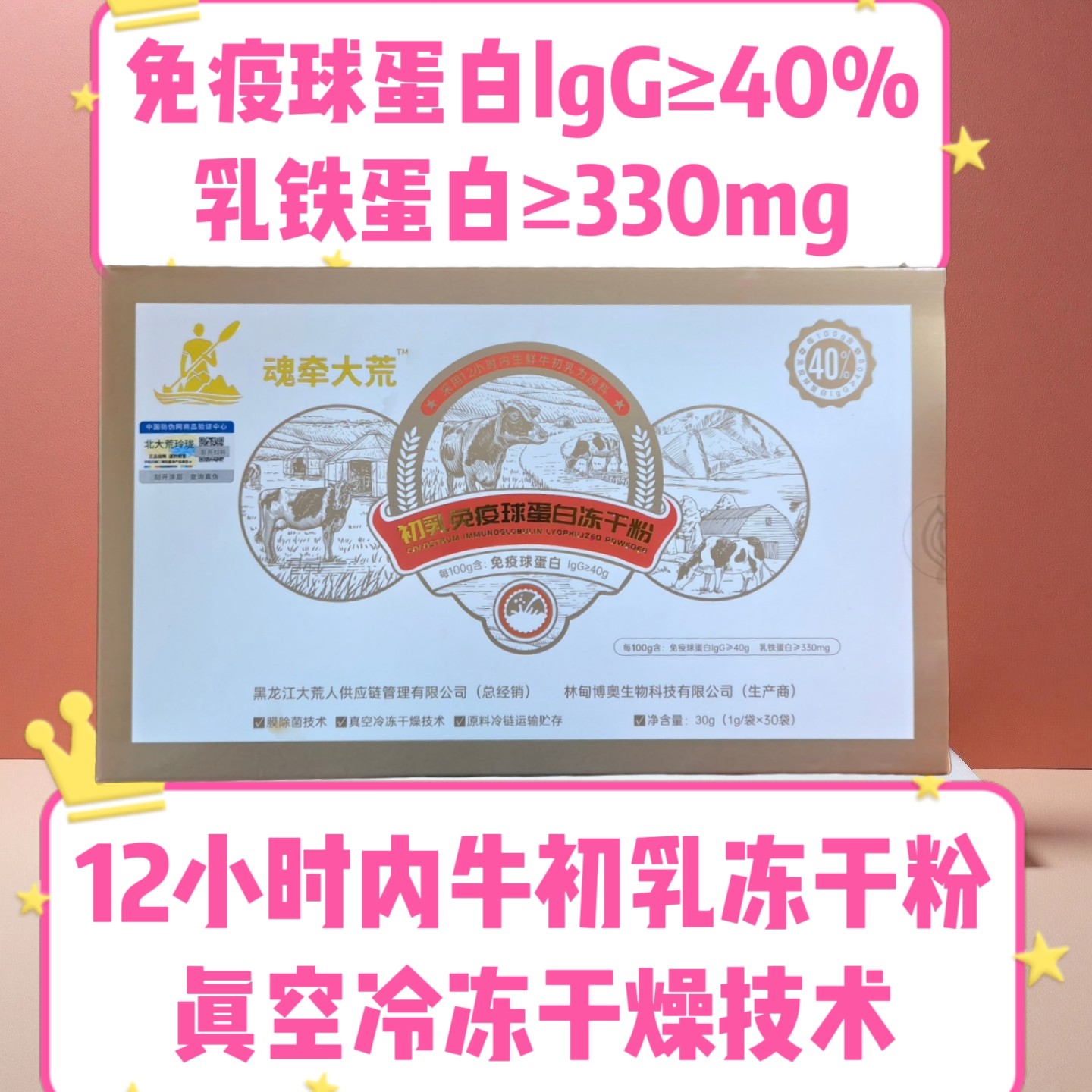 北大荒玲珑魂牵大荒40%免疫球蛋白牛初乳冻干粉30支/盒防伪