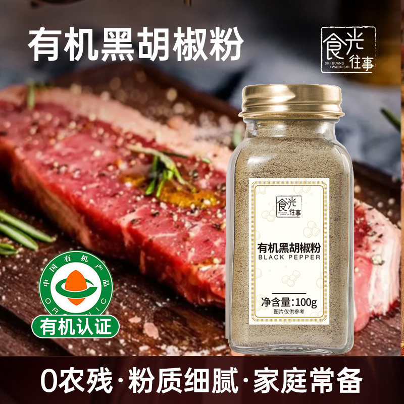 食光往事有机黑胡椒粉100g西餐牛排意面烧烤炖肉调味料官方旗舰店