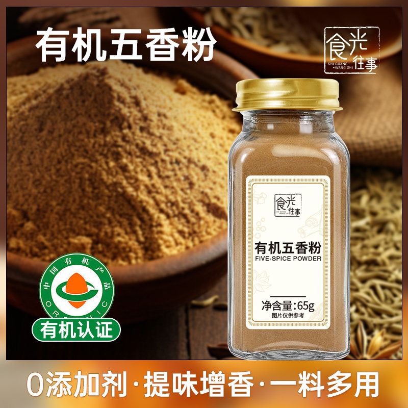 食光往事正宗有机五香粉家用去腥烧烤卤料增香家用调料官方旗舰店,粮油调味/速食/干货/烘焙,香辛料/干调类,淘宝优惠券,粉丝福利购,淘宝优惠卷