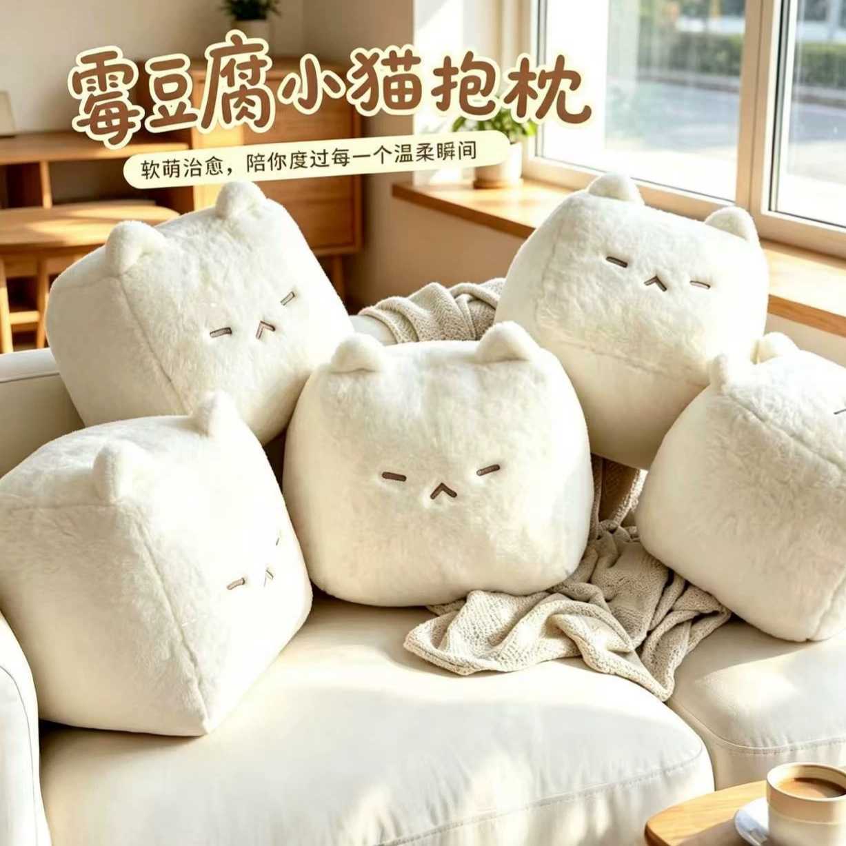 可爱霉豆腐猫咪毛绒玩偶抱枕柔软