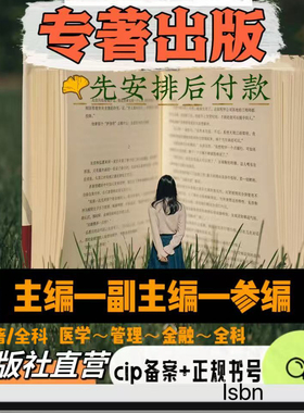 ISBN/CIP图书专著教材独著合著出版社副主编参编个人自费出书号