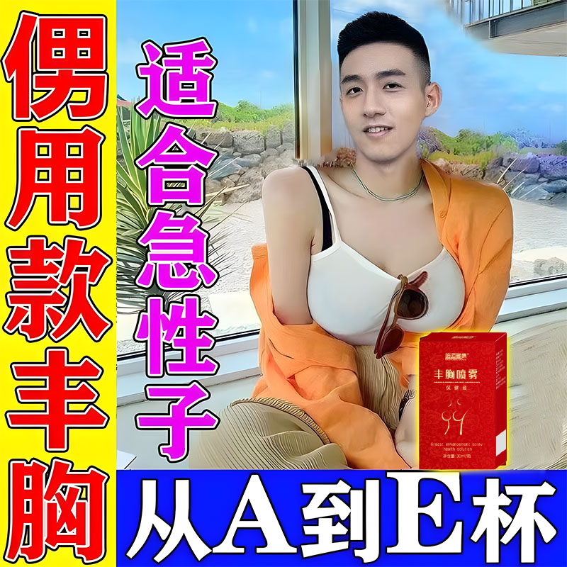 男士丰胸产品乳房增大神器快速变大学生小变大紧实乳房丰胸喷雾