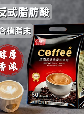 【超好喝】越南风味猫屎味咖啡粉50条三合一速溶原味炭烧900克