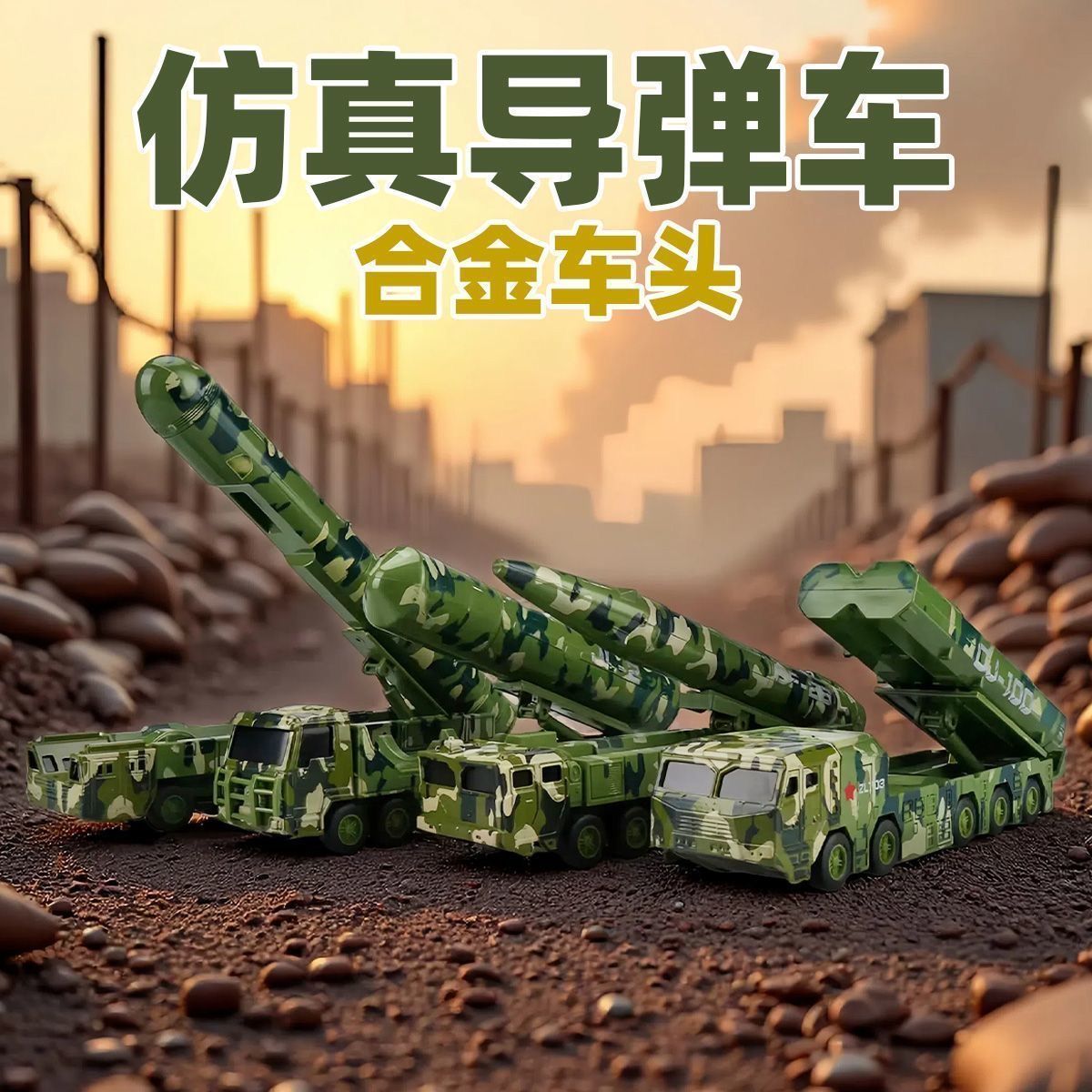 东风41号模型儿童仿真导弹车军事玩具男孩手办成品小型合金多功能