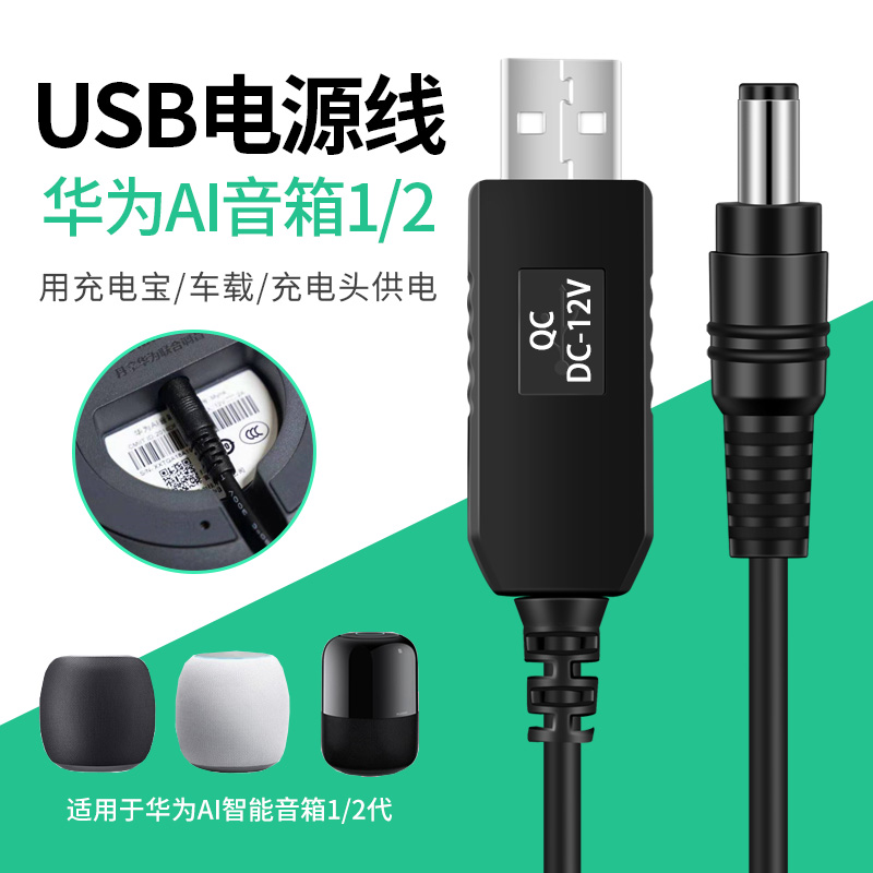 适用于华为小艺智能AI音箱2e电源线USB升压线12V车载充电宝连接线-封面