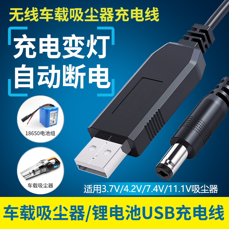 USB充电线7.4V车载吸尘器8.4V四合一12.6V圆孔13锂电池4.2V充电器-封面