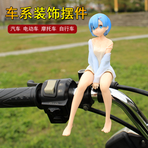 蕾姆创意手办美少女自行车汽车车载内外摆件电动车摩托车小装饰品