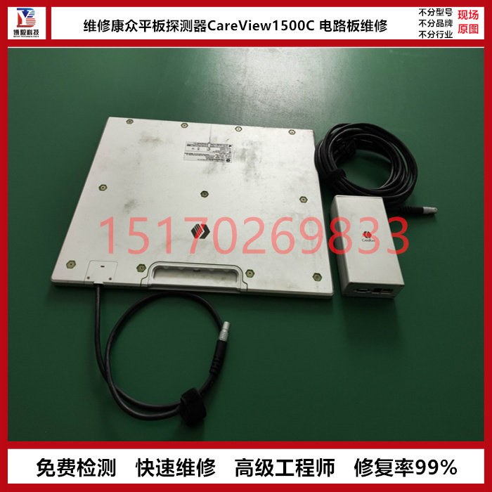 专业维修 康众CareView 1800CW平板探测器 主控板主板精修 可开票