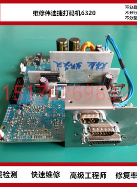 维修伟迪捷DataFlex VJ6320 VJ6210 VJ6220热转印打码机PCB主板