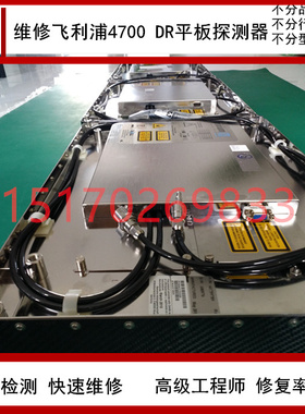 专业维修trixell Pixium4700平板探测器东芝飞利浦泰雷兹平板博毅