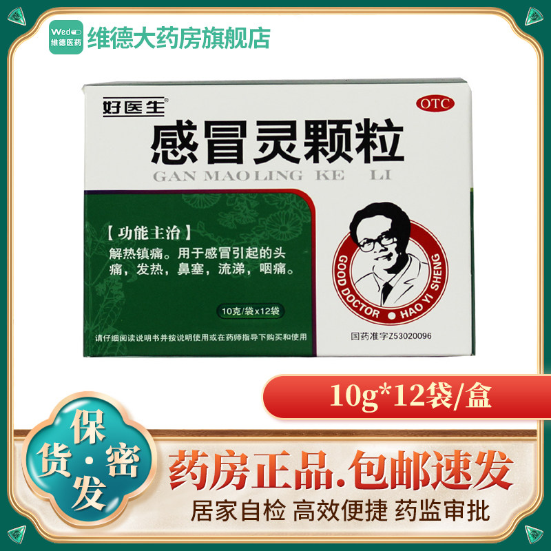 好医生感冒灵颗粒官方正品复方旗舰店儿童感帽发热非999片胶囊