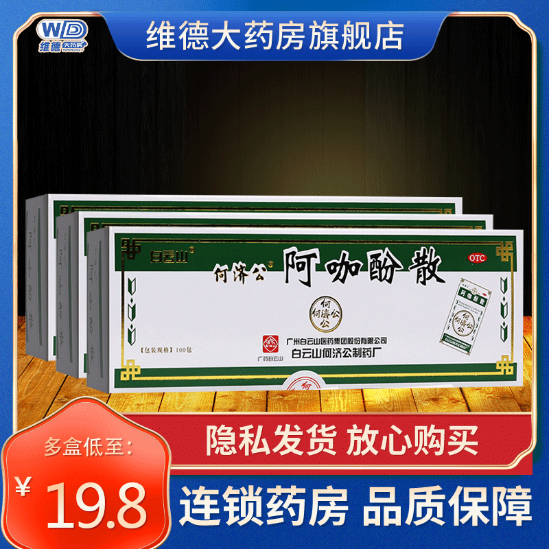 何济公白云山阿咖酚散头痛粉头疼正品治疗偏头痛的药伽啊加卡分散