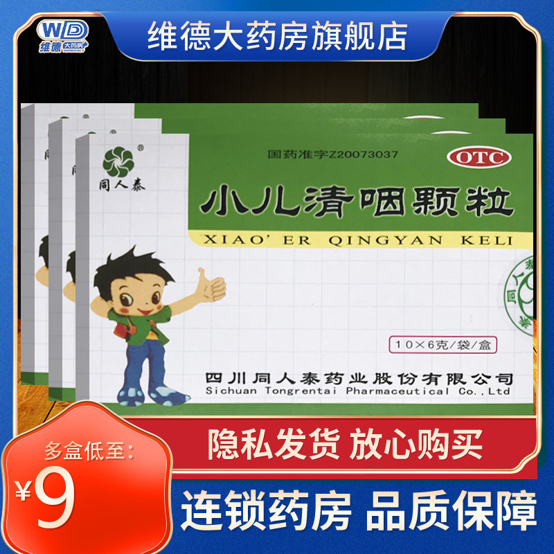 同人泰小儿清咽颗粒利喉儿童清咽解热口服液退热嗓子哑声音嘶哑药