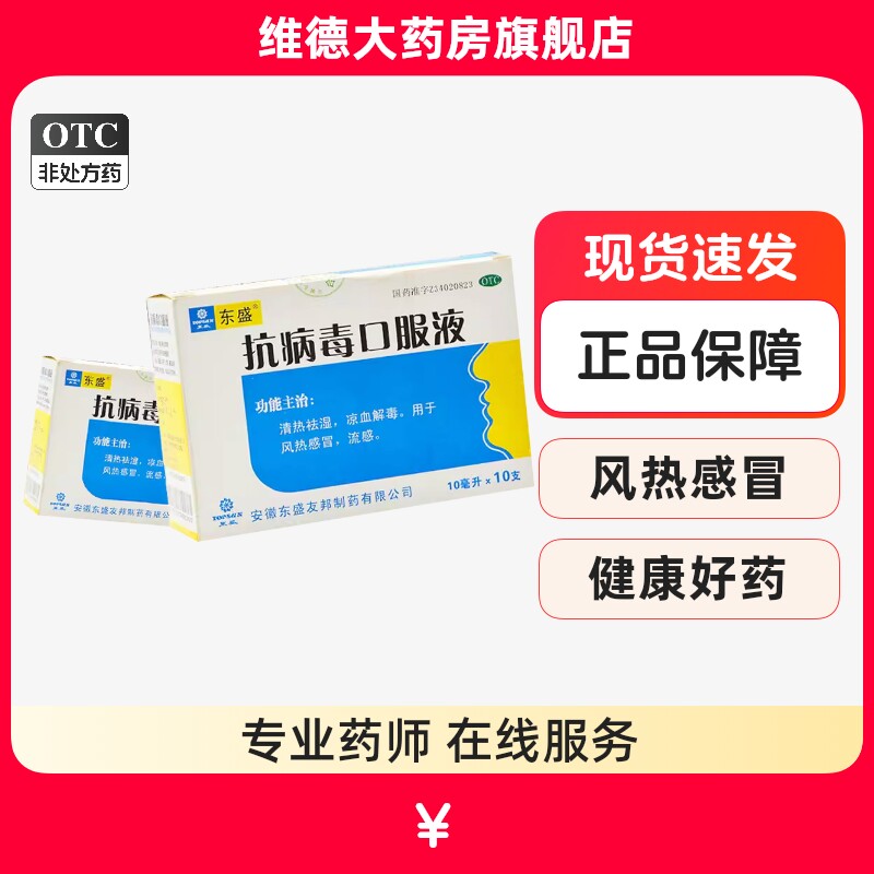 东盛抗病毒口服液儿童官方旗舰店四季药品小儿药非999合剂胶囊