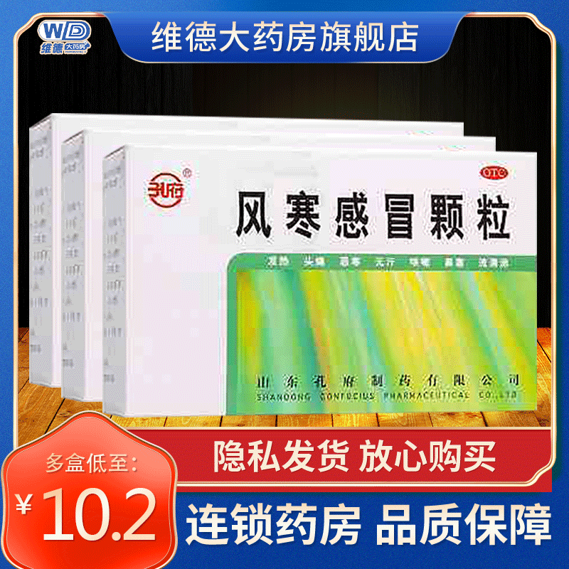 孔府风寒感冒颗粒8g*10袋小儿发烧药大人感冒成人小孩头痛
