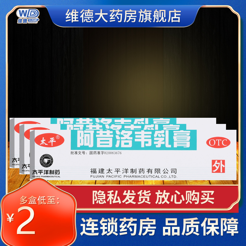 【太平】阿昔洛韦乳膏3%*10g*1支/盒