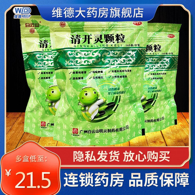 白云山清开灵颗粒冲剂儿童口服青非白云山胶囊滴丸分散片泡腾片