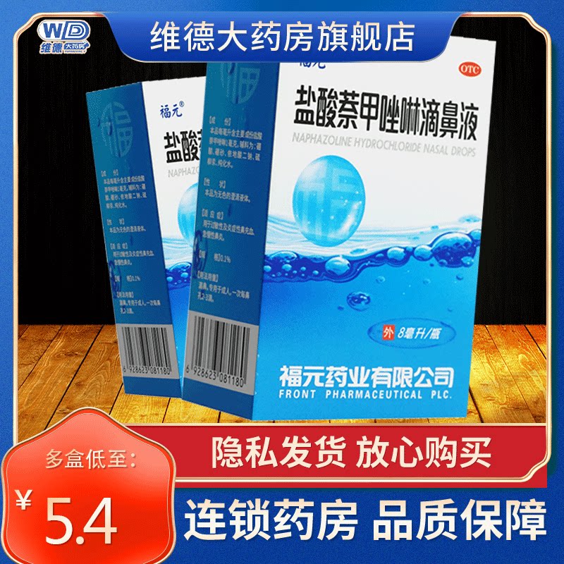 福元盐酸萘甲唑啉滴鼻液8ml奈挫林小孩鼻炎专用药鼻充血非三益