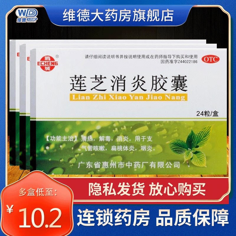 鹅城莲芝消炎胶囊软咳嗽专治咽炎消炎专用药的支气管非滴丸分散片