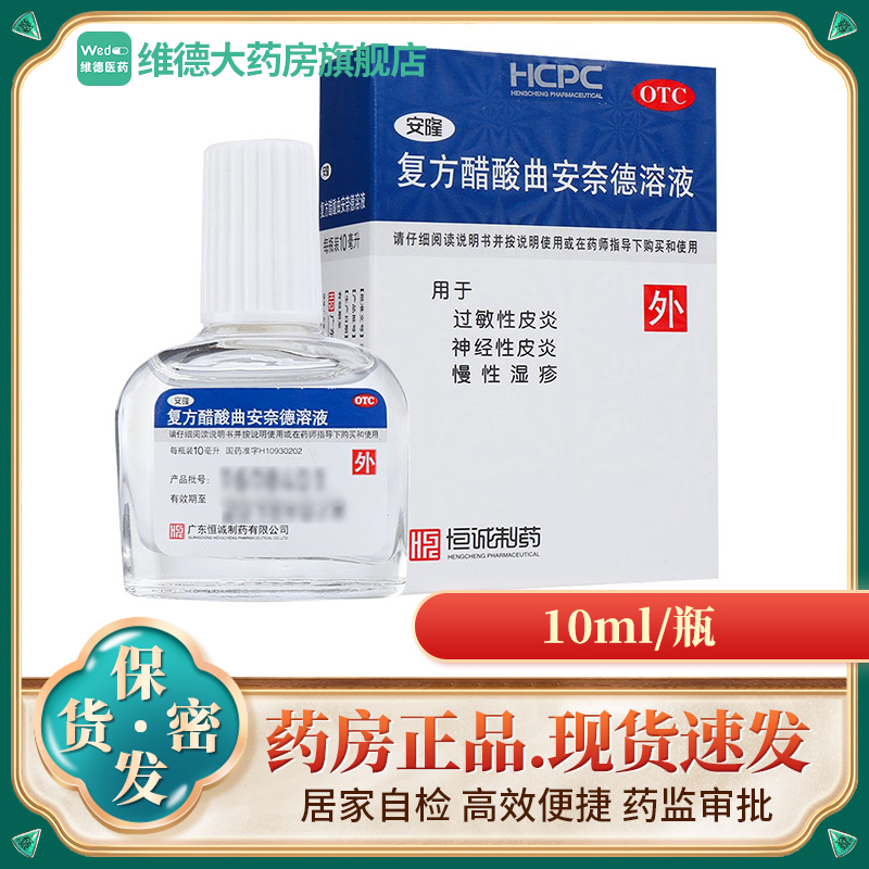 【安隆】复方醋酸曲安奈德溶液10ml*1瓶/盒神经性皮炎过敏性皮炎慢性湿疹