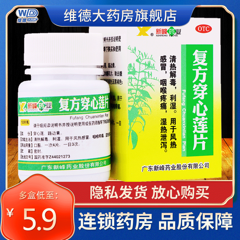新峰药业复方穿心莲片100片穿心连湿热非白云山软胶囊滴丸药丸