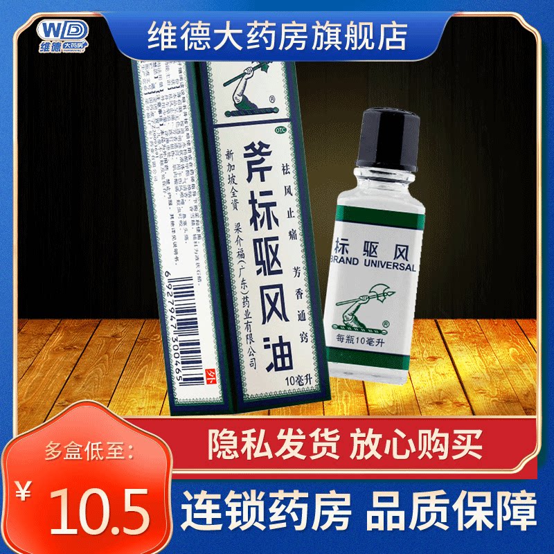 梁介福斧标驱风油斧头牌跌打损伤专用药新加坡旗舰店非港版均隆