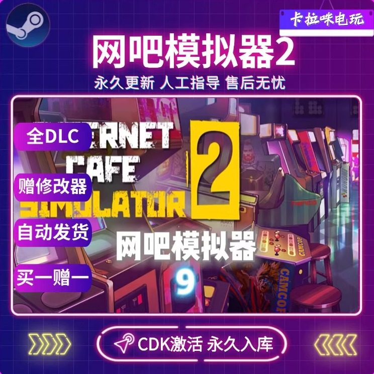 Steam正版网吧模拟器2激活码CDK全DLC激活入库电脑PC中文游戏