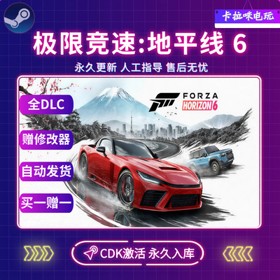 Steam正版极限竞速 地平线 6Forza Horizon 6 CDK全DLC入库全球区